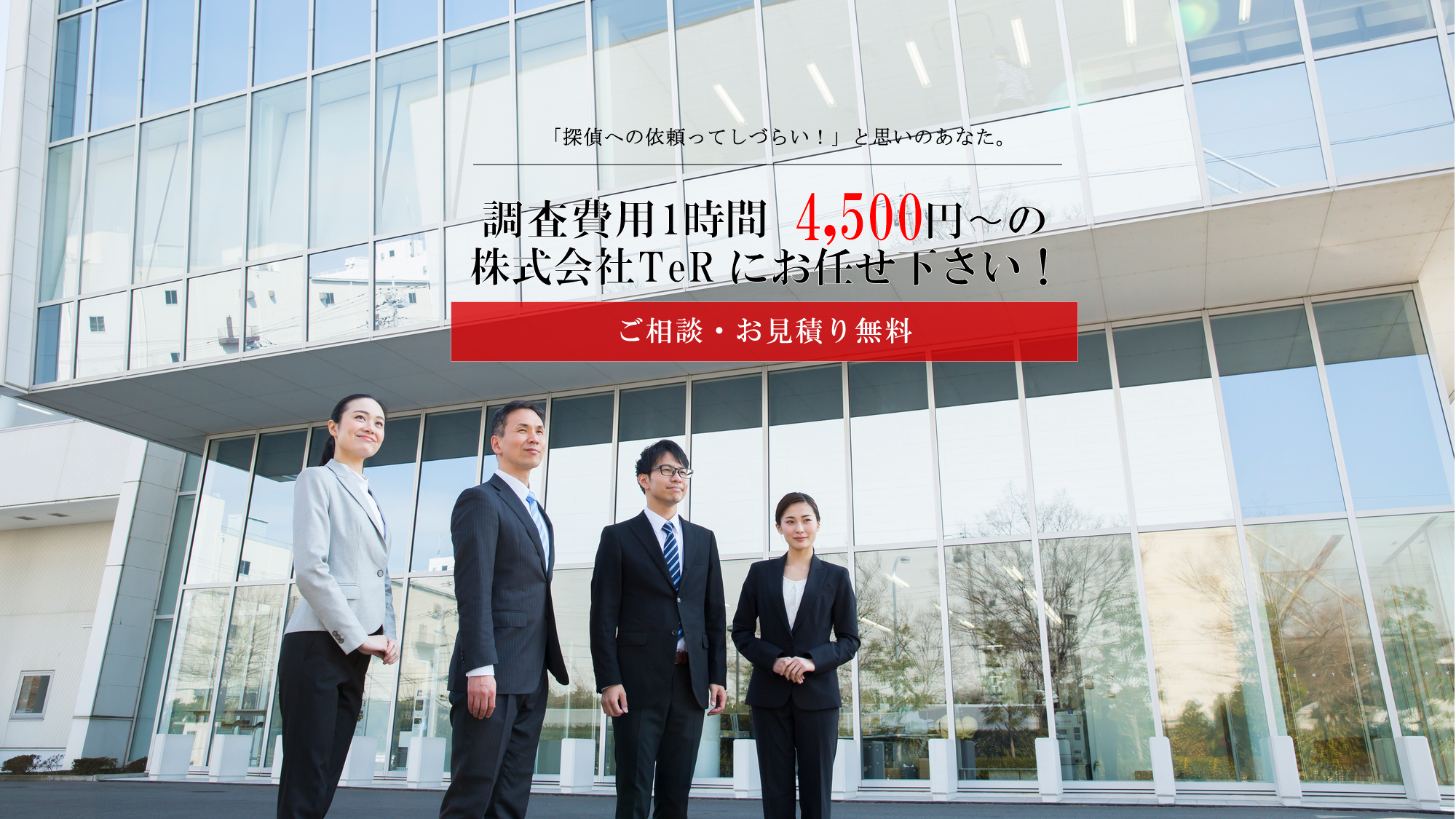 ご相談・お見積りは無料です。