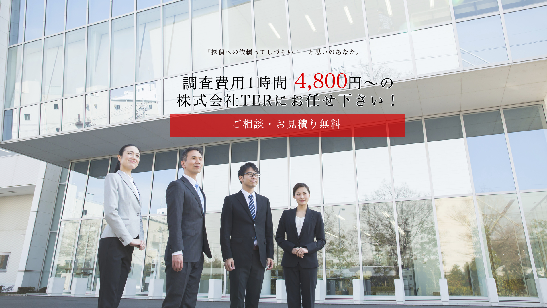 18年間の探偵業務で培ってきた圧倒的な調査力と良心的な価格設定