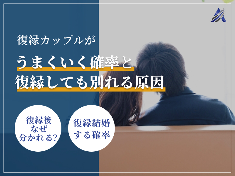【復縁後別れる確率】復縁カップルがうまくいく確率と復縁しても別れる原因 | 総合探偵社トリプルエー