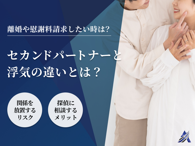 セカンドパートナーと浮気は違う?離婚や慰謝料請求をしたい既婚者の対処法 | 総合探偵社トリプルエー