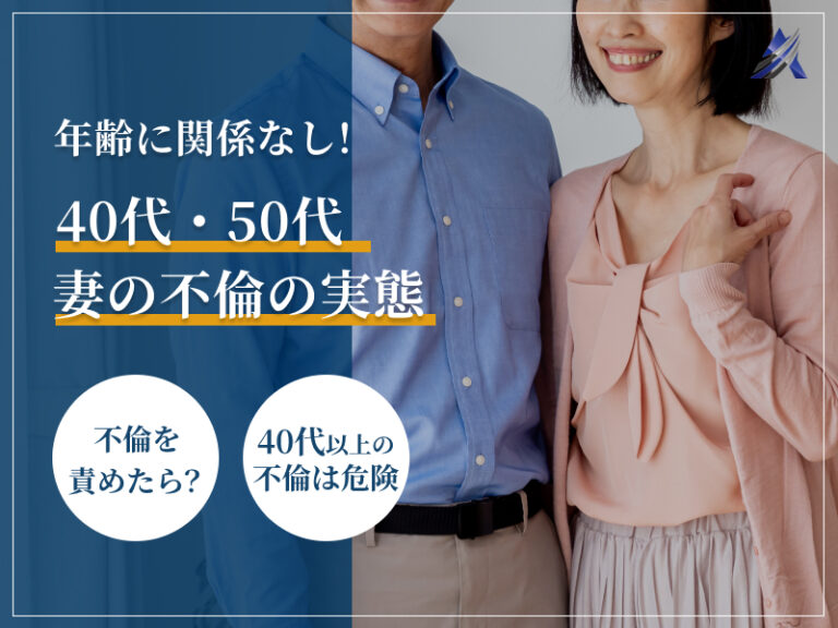 40代・50代~妻の不倫の実態とその先についての考え方 | 総合探偵社トリプルエー