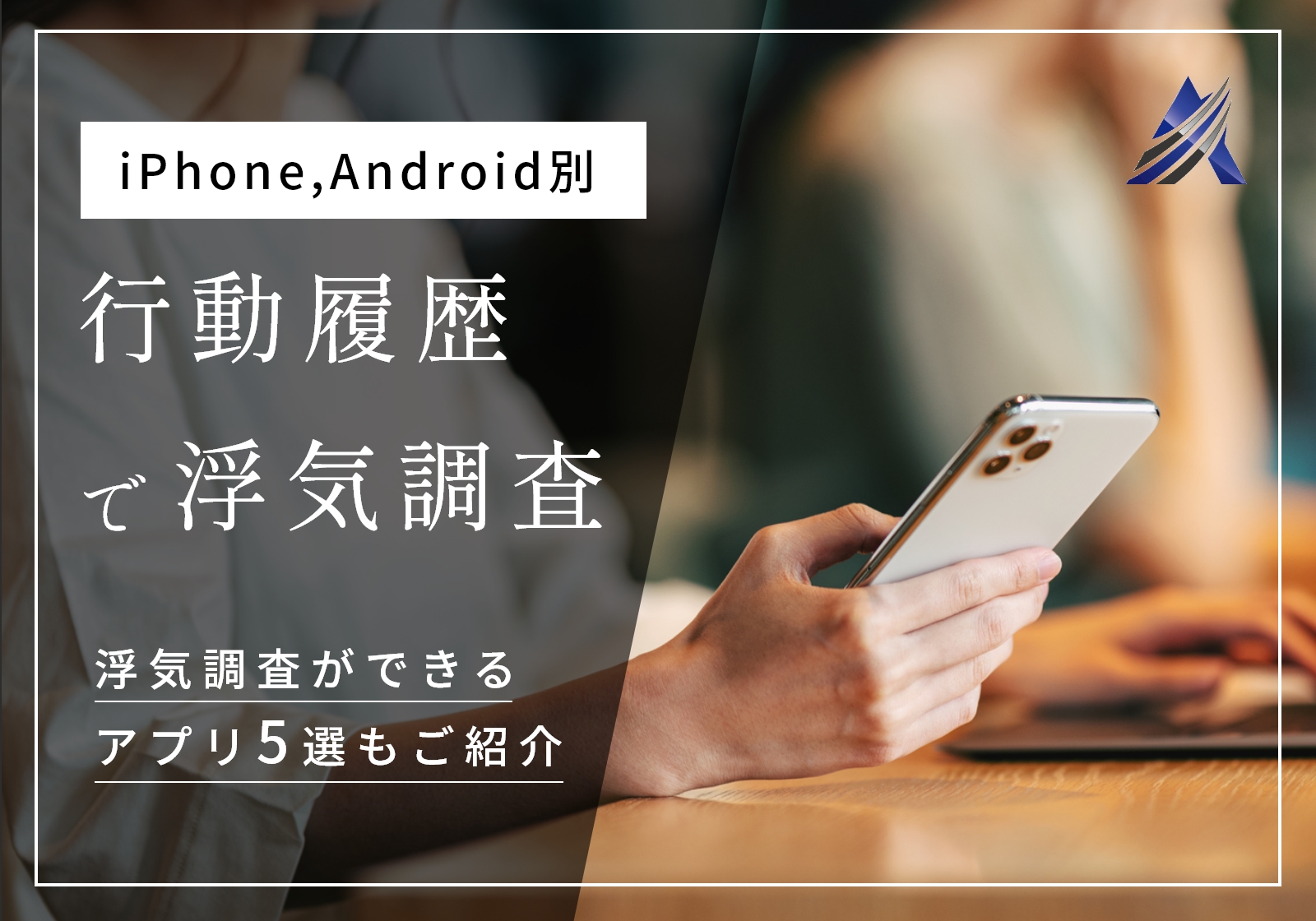 スマホで浮気調査するには行動履歴を確認！方法をiPhone,Android別に解説