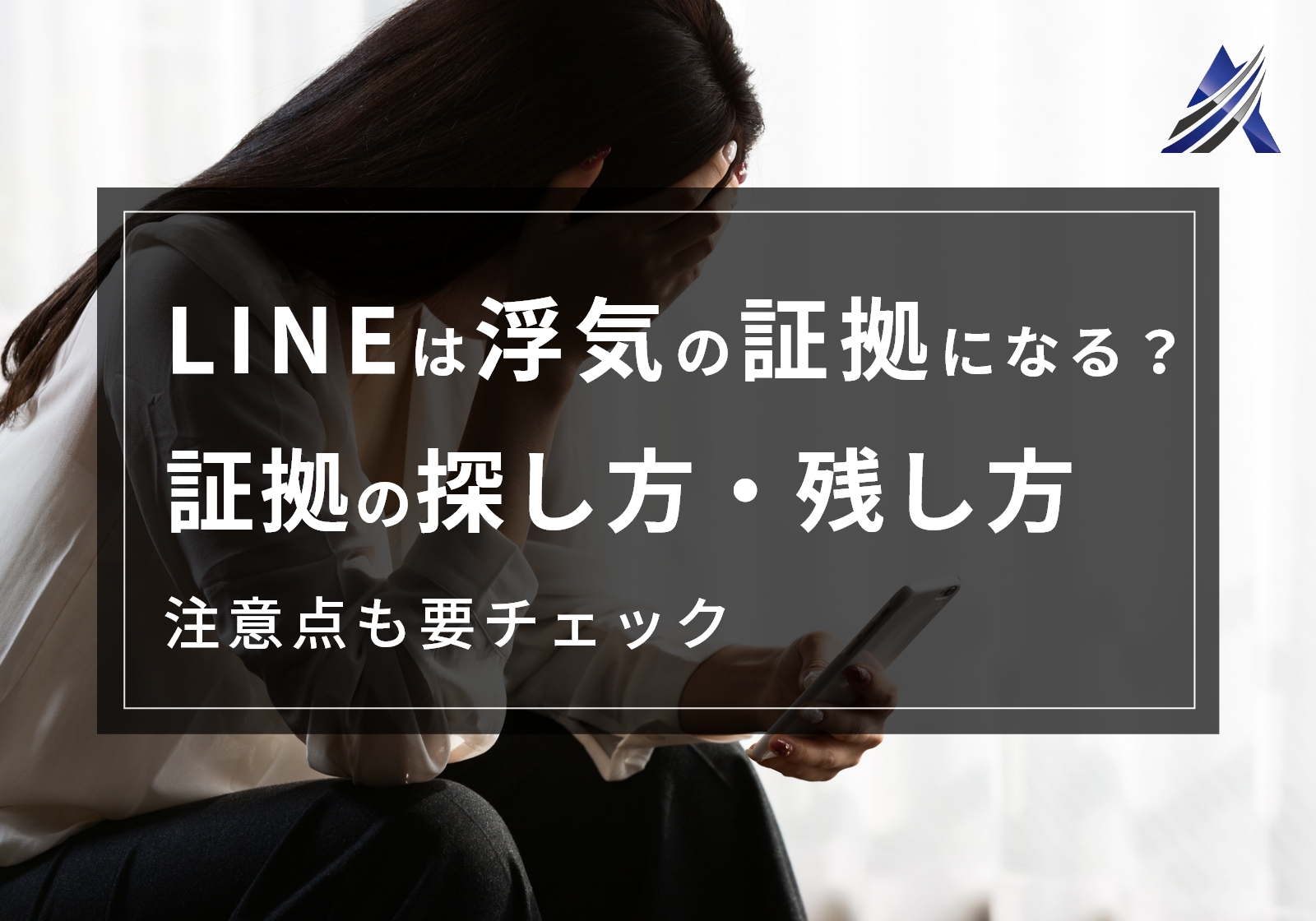 LINEは浮気の証拠にならない？証拠の探し方・残し方・注意点