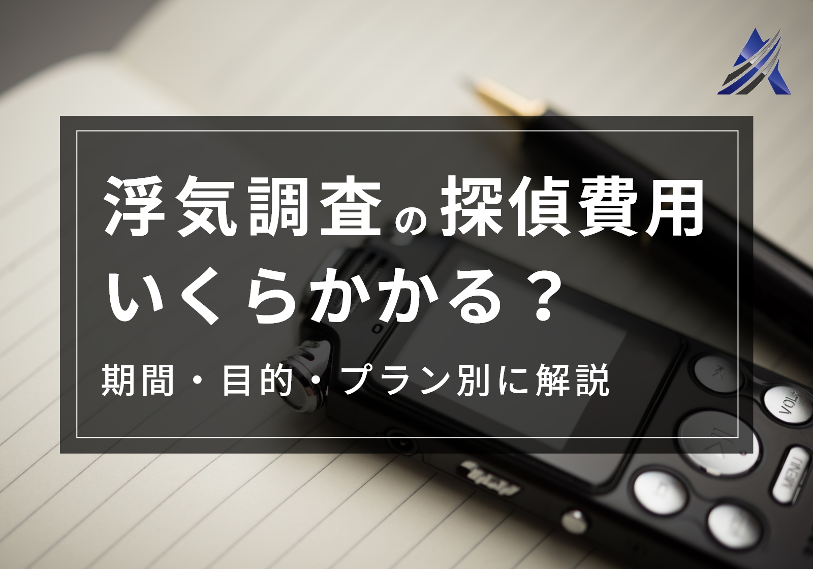 浮気調査の探偵費用はいくらかかる？期間・目的・プラン別に解説