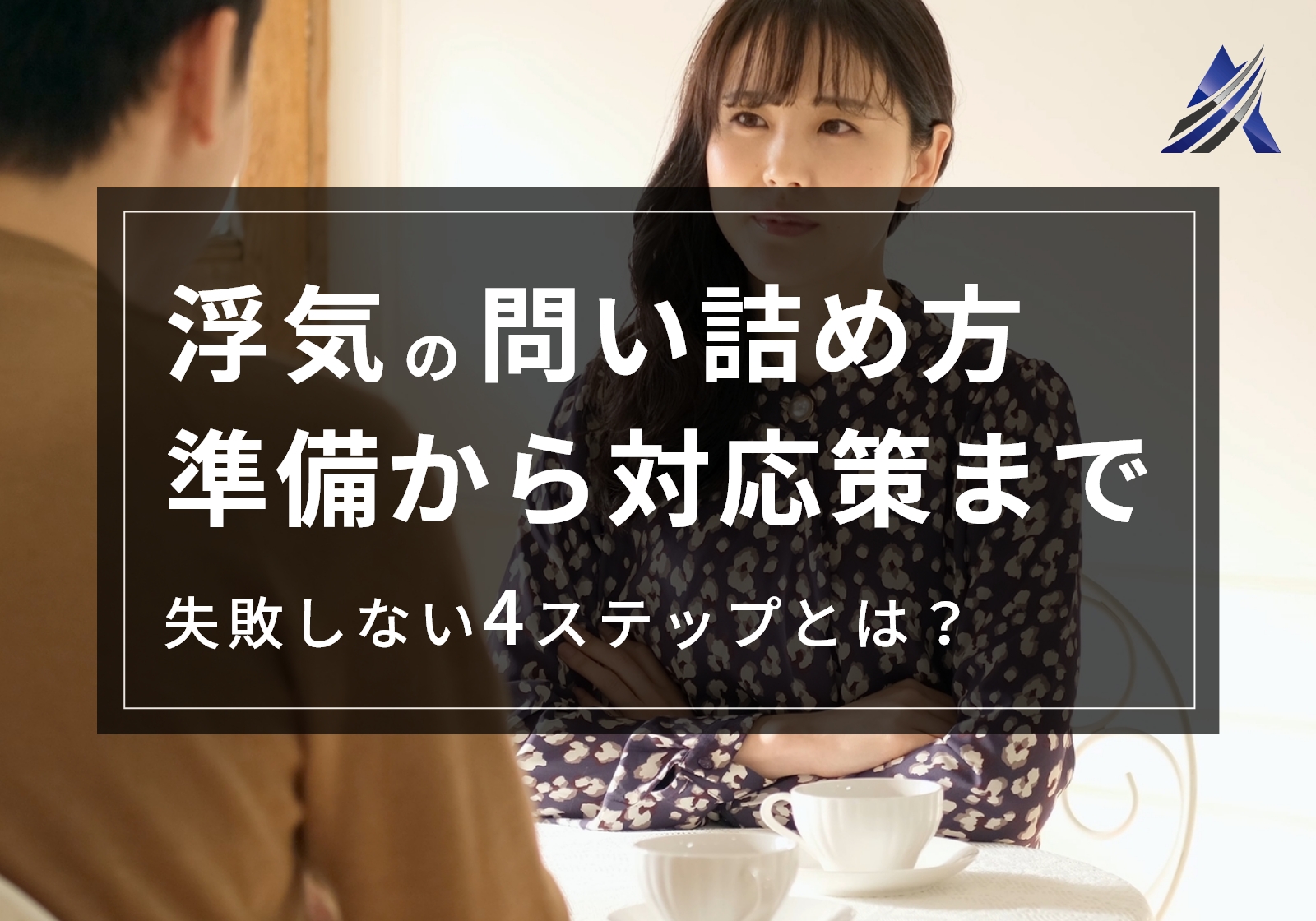 【探偵解説】浮気の正しい問い詰め方｜準備や手順、注意点も