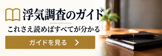 浮気調査のガイド